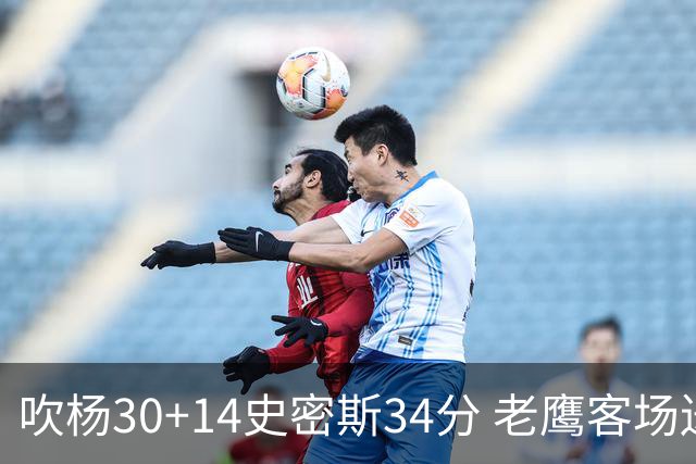 吹杨30+14史密斯34分 老鹰客场送火箭三连败