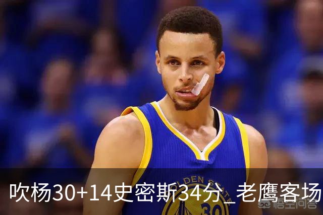 吹杨30+14史密斯34分 老鹰客场送火箭三连败