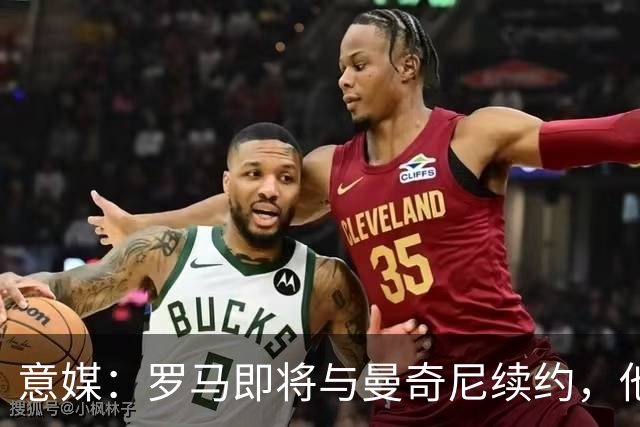 意媒：罗马即将与曼奇尼续约，他从小是国米球迷但现已是罗马旗帜
